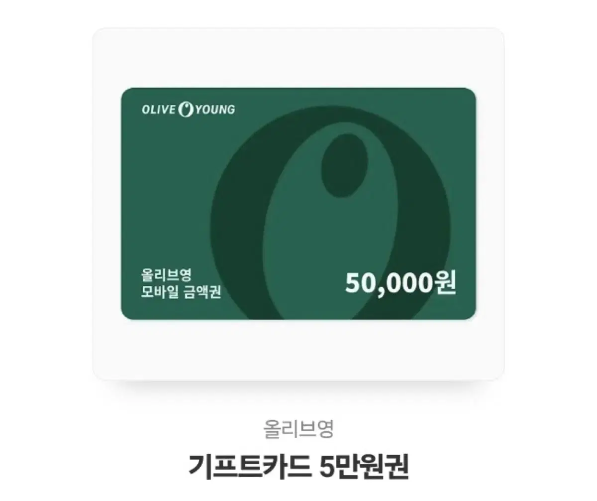 올리브영 기프티콘 상품권 5만원권